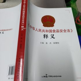 《中华人民共和国食品安全法》释义