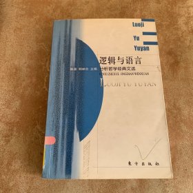 逻辑与语言：分析哲学经典文选