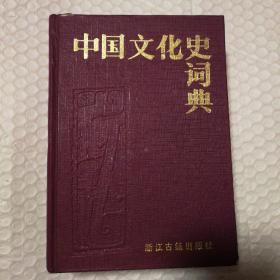 中国文化史词典 精装【1987年一版一印。自然旧泛黄。封底封面角磨损。多页翻书口空白处水渍，多页边缘磕碰伤见图。内页干净。仔细看图】