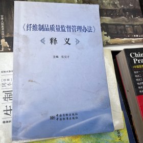 《纤维制品质量监督管理办法》释义