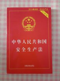 中华人民共和国安全生产法 实用版 2014最新版