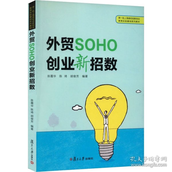 外贸SOHO创业新招数(第一批上海高校创新创业教育实验基地系列教材)
