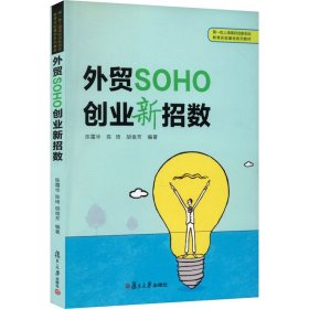 外贸SOHO创业新招数(第一批上海高校创新创业教育实验基地系列教材)