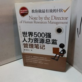 世界500强人力资源总监管理笔记：HR眼中的真实职场 教你洞悉职场智慧