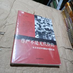 尊严不是无代价的：从日本史料揭秘中国抗战：典藏版