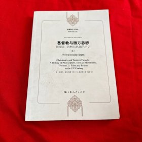 基督教与西方思想：哲学家、思想与思潮的历史 卷二