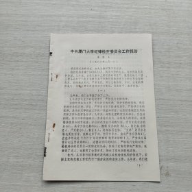 《中共廈門大學(xué)紀(jì)律檢查委員會工作報告 梁敬生》