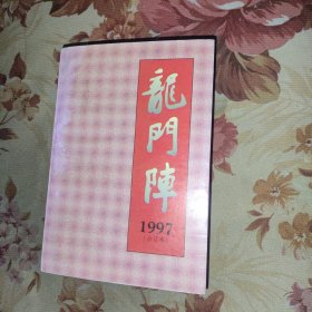 龙门阵 合订本 1997年 第17辑 总第97--102期