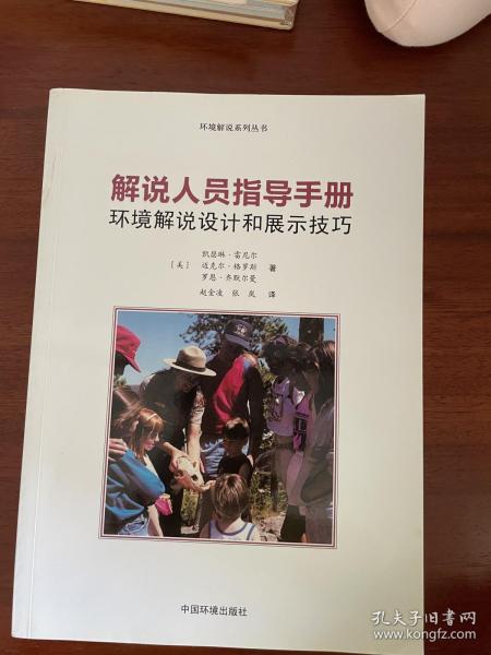 环境解说系列丛书·解说人员指导手册：环境解说设计和展示技巧