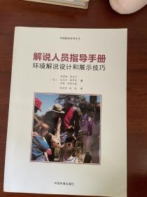 环境解说系列丛书·解说人员指导手册：环境解说设计和展示技巧