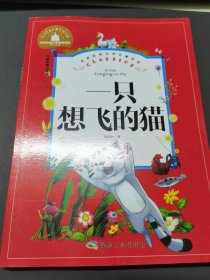 一只想飞的猫（儿童彩图注音版）/世界经典文学名著宝库