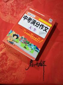 最新五年中考满分作文大全 全新正版 内外干净