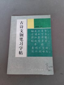 古诗文钢笔习字帖