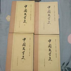 中国文学史  4本全套