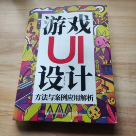 游戏UI设计方法与案例应用解析