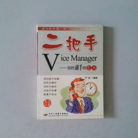 二把手：当好副手的艺术