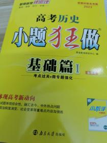 2023新版高中小题狂做基础篇历史 新教材 高中复习历史辅导练习册基础提高强化小题练习