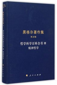 哲学科学百科全书(Ⅲ精神哲学)(精)/黑格尔著作集