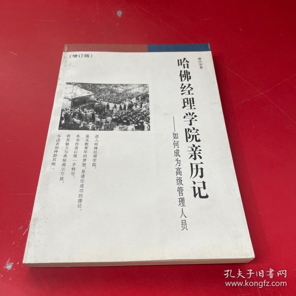 哈佛经理学院亲历记：如何成为高级管理人员