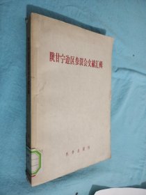 陕甘宁边区参议会文献汇辑 版权页被撕