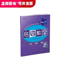 新东方 启智数学 四年级4