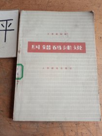 糾錯碼淺說