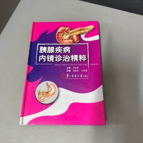 胰腺疾病内镜诊治精粹