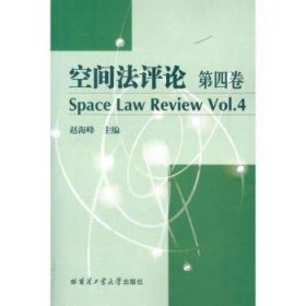 空间法评论（第4卷）
