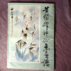 黄独峰神仙鱼画谱（散页共16张）