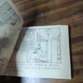 连环画：真假杨六郎～河北美术出版社（直板、品好、内无笔划／1983年1版1印）