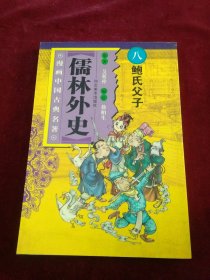 儒林外史(全十册)漫画中国名著