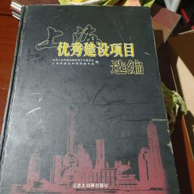 1990~2004上海优秀建设项目选编