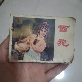 连环画~西施