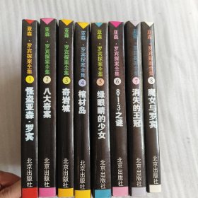 亚森罗宾探案全集 1--8册合售