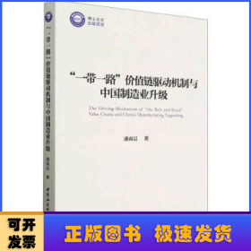 “一带一路”价值链驱动机制与中国制造业升级