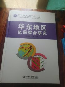 华东地区化探综合研究