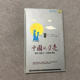 中国的月亮 月之典藏（两张光盘）双cd珍藏版