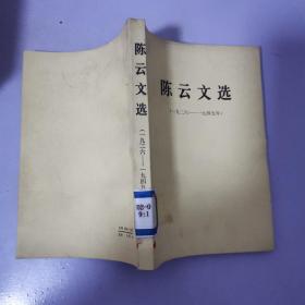 陈云文选(一九二六—一九四九年)