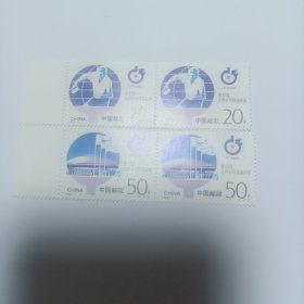 95世乒赛 邮票 双连