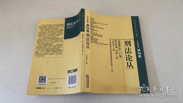 刑法论丛（2018年第2卷总第54卷）