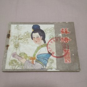 连环画 江苏版 中国古代文学家的故事之薛涛，一代才女的故事！大缺本！1版1印，仅印5.4万册！