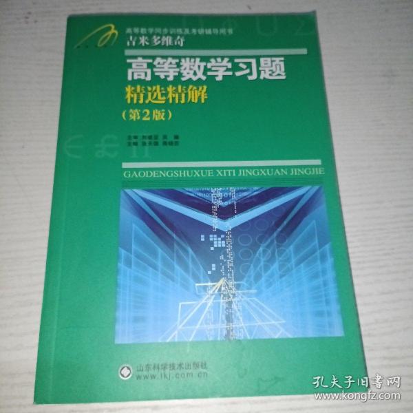 高等教学同步训练及考研辅导用书：Б.П.吉米多维奇高等数学习题精选精解（第2版）