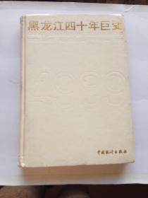 黑龙江四十年巨变1949——1989