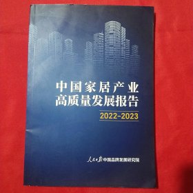 中国家居产业高质量发展报告2022-2023