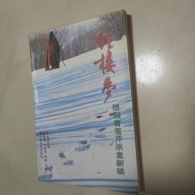 《红楼梦》根据曹雪芹原意新续