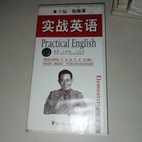 磁带3盒： 实战英语 初级篇②③+2002全国硕士研究生入学考试英语试题听力部分