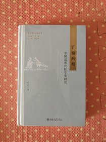 直面病痛：中国近现代医学史研究