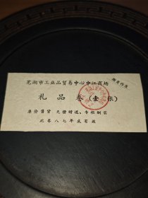 礼品券（芜湖中江商场，已经倒闭拆毁，历史见证）