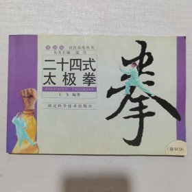 社區(qū)晨練叢書《二十四式太極拳》