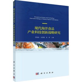 现代海洋食品产业科技创新发展战略研究【正版新书】